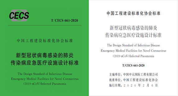 ?新型冠狀病毒感染的肺炎傳染病應(yīng)急醫(yī)療設(shè)施設(shè)計(jì)標(biāo)準(zhǔn)?T/CECS 661-2020